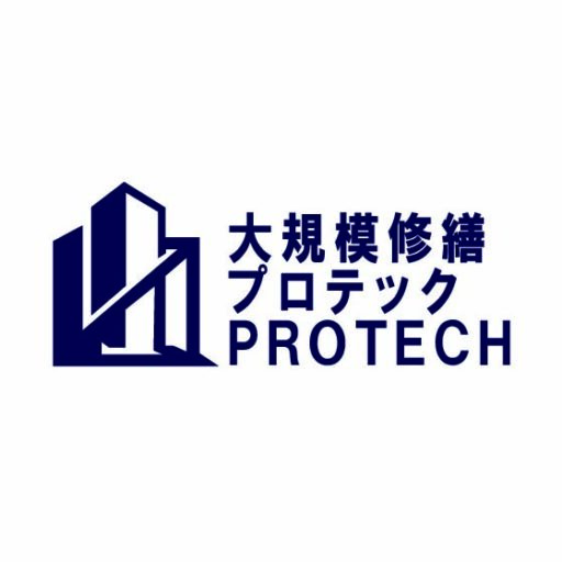 大規模修繕プロテック