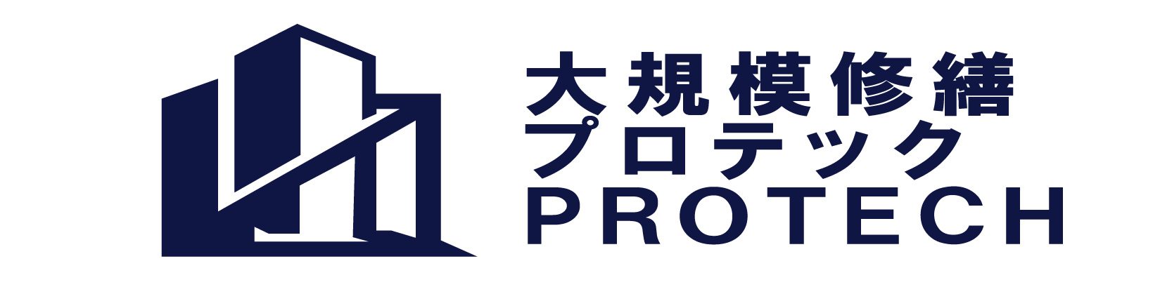 大規模修繕プロテック